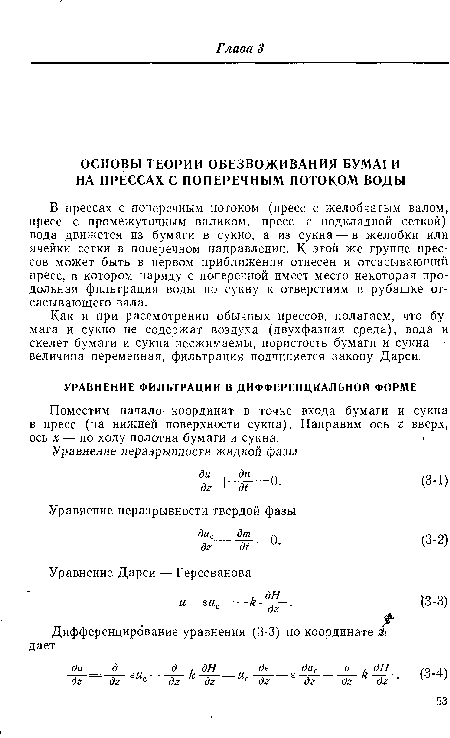 Как и при рассмотрении обычных прессов, полагаем, что бумага и сукно не содержат воздуха (двухфазная среда), вода и скелет бумаги и сукна несжимаемы, пористость бумаги и сукна — величина переменная, фильтрация подчиняется закону Дарси.