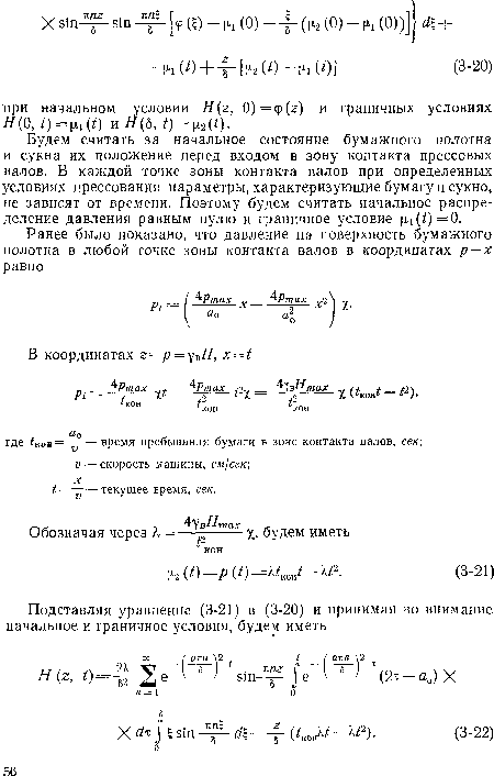 Будем считать за начальное состояние бумажного полотна и сукна их положение перед входом в зону контакта прессовых валов. В каждой точке зоны контакта валов при определенных условиях прессования параметры, характеризующие бумагу и сукно, не зависят от времени. Поэтому будем считать начальное распределение давления равным нулю и граничное условие Ц1(£)=0.
