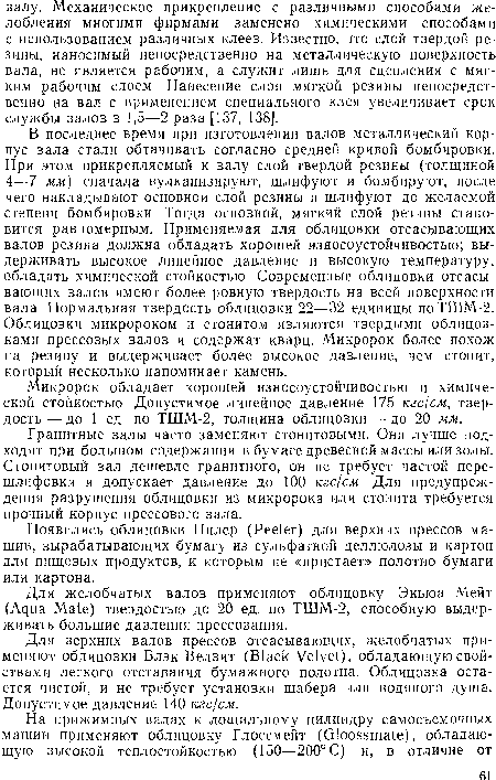 Гранитные валы часто заменяют стонитовыми. Они лучше подходят при большом содержании в бумаге древесной массы или золы. Стонитовый вал дешевле гранитного, он не требует частой пере-шлифовки и допускает давление до 100 кгс/см Для предупреждения разрушения облицовки из микророка или стонита требуется прочный корпус прессового вала.