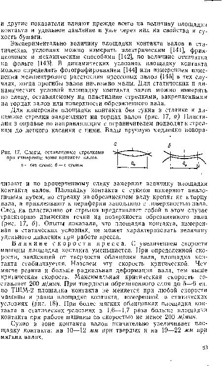 Следы, оставляемые стрелками при измерении зоны контакта валов а — без сукна; б— с сукном