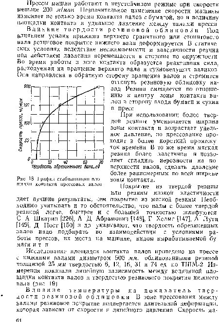 При использовании более твердой резины уменьшается ширина зоны контакта и возрастает удельное давление, но прессование проходит в более короткий промежуток времени В то же время мягкая резина более эластична и позволяет сгладить неровности на поверхности валов, сделать давление более равномерным по всей ширине зоны контакта.