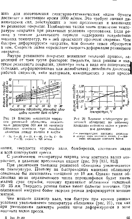 Чем меньше диаметр вала, тем быстрее при прочих равных условиях увеличивается температура облицовки (рис. 21), так как при уменьшении диаметра резина чаще деформируется в зоне контакта валов пресса.