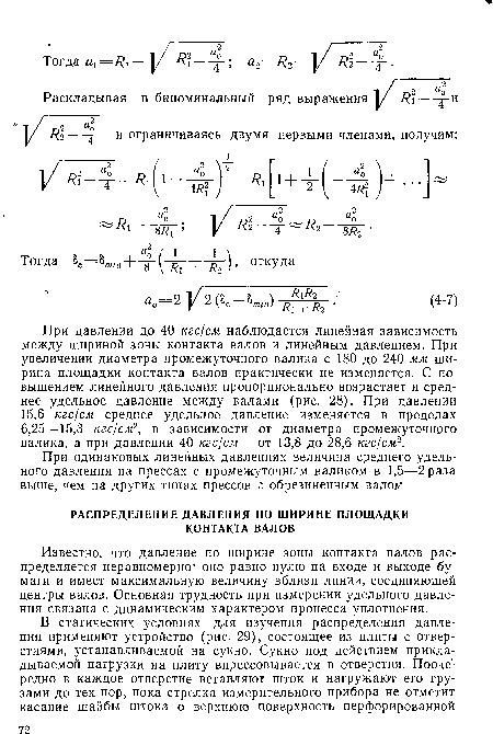 Известно, что давление по ширине зоны контакта валов распределяется неравномерно оно равно нулю на входе и выходе бумаги и имеет максимальную величину вблизи линии, соединяющей центры валов. Основная трудность при измерении удельного давления связана с динамическим характером процесса уплотнения.