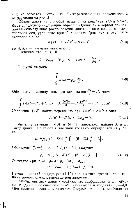 Расчет давлений по формуле (4-12) хорошо согласуется с данными на осциллограммах распределения давления.