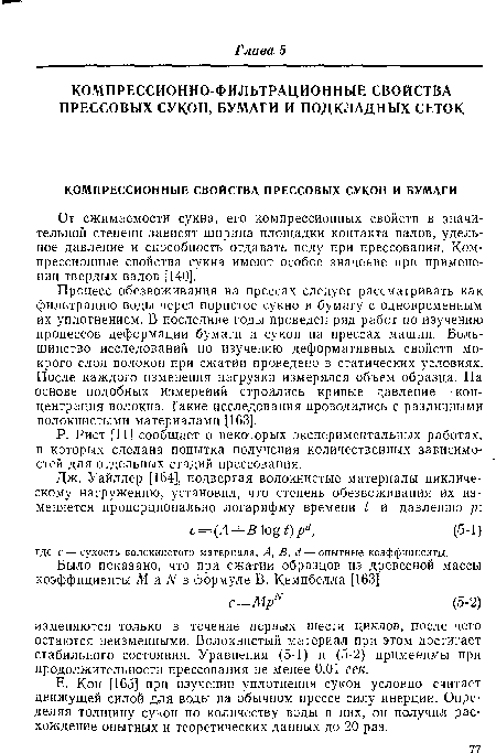 От сжимаемости сукна, его компрессионных свойств в значительной степени зависят ширина площадки контакта валов, удельное давление и способность отдавать воду при прессовании. Компрессионные свойства сукна имеют особое значение при применении твердых валов [140].