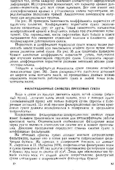 Исследование фильтрационно-компрессионных свойств сукон имеет большое практическое значение для интенсификации работы прессовой части. Отличительной особенностью фильтрации воды через сукно является значительное сжатие его в момент прессования. Давление прессования определяет степень сжатия сукна и коэффициент фильтрации.