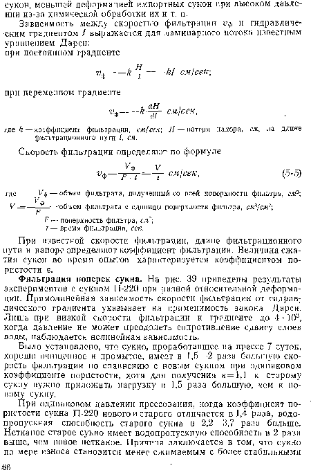 Фильтрация поперек сукна. На рис. 39 приведены результаты экспериментов с сукном П-220 при разной относительной деформации. Прямолинейная зависимость скорости фильтрации от гидрав: лического градиента указывает на применимость закона Дарси. Лишь при низкой скорости фильтрации и градиенте до 4 103, когда давление не может преодолеть сопротивление сдвигу слоев воды, наблюдается нелинейная зависимость.