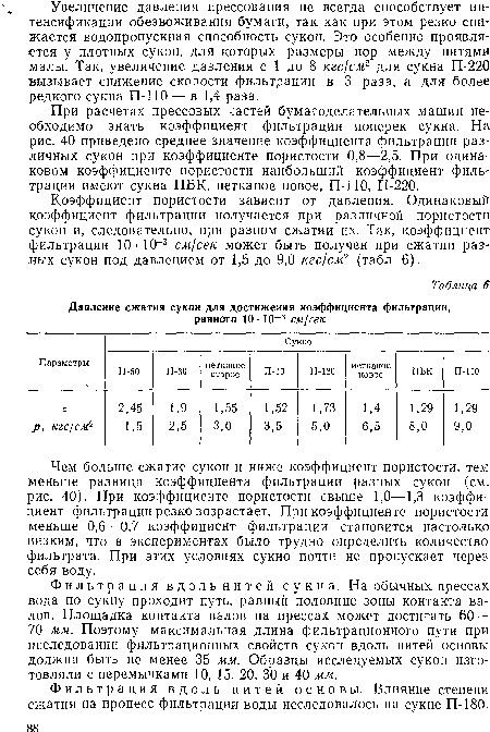 Коэффициент пористости зависит от давления. Одинаковый коэффициент фильтрации получается при различной пористости сукон и, следовательно, при разном сжатии их. Так, коэффициент фильтрации 10 • 10 3 см/сек может быть получен при сжатии разных сукон под давлением от 1,5 до 9,0 кгс/см2 (табл. 6).