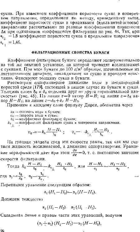 Коэффициент фильтрации бумаги определяют экспериментально на той же опытной установке, на которой проводят исследования с сукнами. При весе бумаги до 100 г/м2 образцы, изготовленные на листоотливном аппарате, накладывают на сукно и проводят испытание. Фиксируют толщину сукна и бумаги.