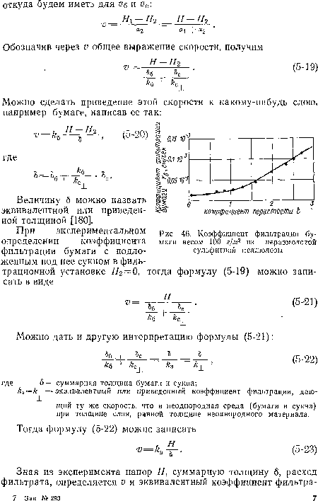 Величину 6 можно назвать эквивалентной или приведен-ной толщиной [180].