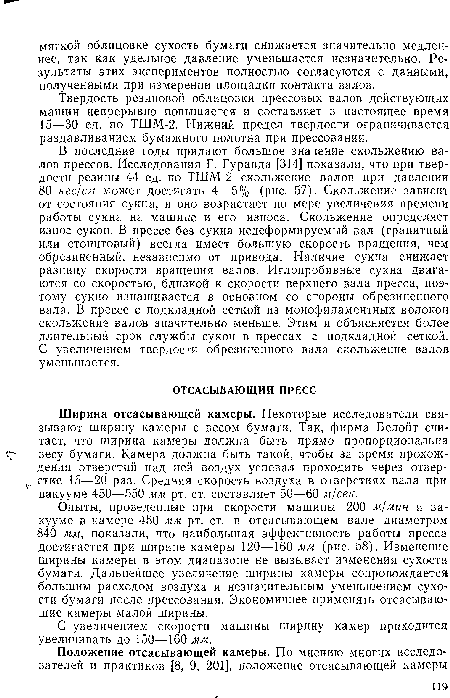 С увеличением скорости машины ширину камер приходится увеличивать до 150—160 мм.