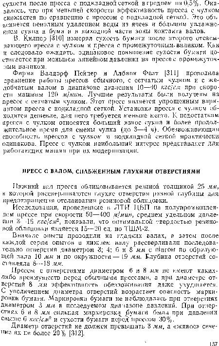 Исследования, проведенные в ЛТИ ЦБП на полупромышленном прессе при скорости 50—400 м/мин, среднем удельном давлении 3—16 кгс/см2, показали, что оптимальной твердостью резиновой облицовки является 15—20 ед. по ТШМ-2.