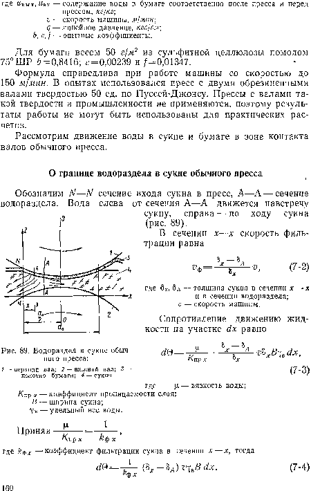 Водораздел в сукне обычного пресса