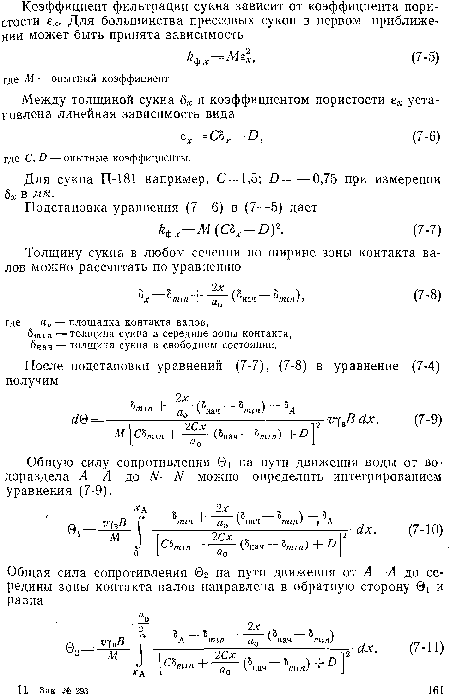 Общую силу сопротивления 01 на пути движения воды от водораздела А—А до N—N можно определить интегрированием уравнения (7-9).