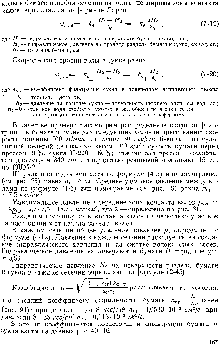 Максимальное давление в середине зоны контакта валов ртах= = Я,/7ср = 2,5 • 7,5 = 18,75 кгс/см2, где X — определено по рис. 31.