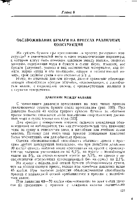 На прессе с подкладной сеткой бумага обезвоживается лучше, чем на отсасывающем прессе, только при линейном давлении выше 45 кгс/см. При высоком давлении обезвоживающая способность прессов с подкладной сеткой приближается к прессам с желобчатым валом.