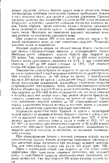 Влияние скорости машин на обезвоживание бумаги одинаково для пресса с промежуточным валиком и отсасывающего пресса. Наиболее резко снижается сухость бумаги при скорости до 200 м/мин. Так, увеличение скорости с 50 до 200 м/мин сухость бумаги после прессования снижается на 3,1%, а при увеличении скорости с 200 до 400 м/мин — только на 1,8%. При скорости свыше 400 м/мин бумага раздавливается.