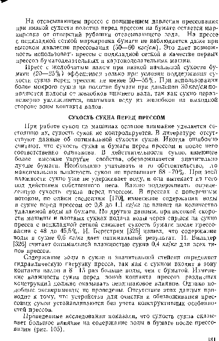 Пресс с желобчатым валом при низкой начальной сухости бумаги (20—25%) эффективен только при условии поддержания сухости сукна перед прессом не менее 50—55%. При использовании более мокрого сукна на полотне бумаги при давлении 30 кгс/см появляются полосы от желобков нижнего вала, так как сукно неравномерно увлажняется, впитывая воду из желобков на выходной стороне зоны контакта валов.