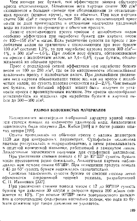 При увеличении степени помола массы с 17 до 90°ШР сухость бумаги при давлении 30 кгс/см и скорости пресса 200 м/мин снижается на 10%. При помоле 90°ШР силы поверхностного натяжения и сопротивление фильтрации настолько велики, что вода из бумаги отжимом при таком давлении не удаляется.