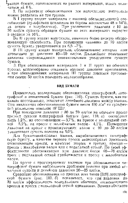 При повышении давления с 30 до 70 кгс/см на обычном прессе прирост сухости типографской бумаги (рис. 110, а) составляет лишь 1,2%, на отсасывающем — 3,7%, на прессе с подкладной сет-кой-—5,2%, на прессе с жело’бчатым валом — 4,1%. Повышение давления на прессе с промежуточным валом с 40 до 50 кгс/см увеличивает сухость полотна на 3,0%.