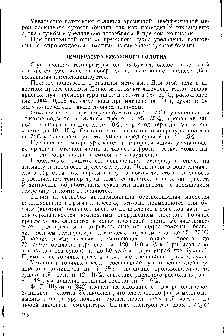 У химически обработанных сукон эти показатели с повышением температуры почти не меняются.