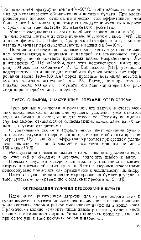 С увеличением скорости эффективность обезвоживания бумаги на прессе с глухими отверстиями по сравнению с обычным прессом возрастает. Пресс наиболее эффективно работает при среднем удельном давлении свыше 12 кгс/сж2 и скорости машины не менее 150 м/мин [345].