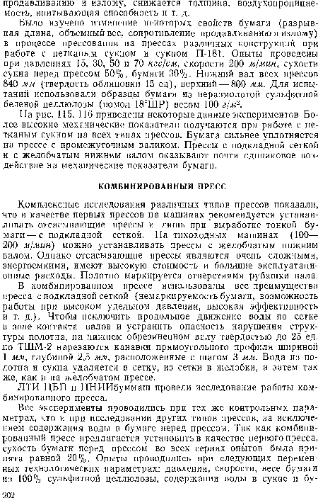 Комплексные исследования различных типов прессов показали, что в качестве первых прессов на машинах рекомендуется устанавливать отсасывающие прессы и лишь при выработке тонкой бумаги-— с подкладной сеткой. На тихоходных машинах (100— 200 м/мин) можно устанавливать прессы с желобчатым нижним валом. Однако отсасывающие прессы являются очень сложными, энергоемкими, имеют высокую стоимость и большие эксплуатационные расходы. Полотно маркируется отверстиями рубашки вала.