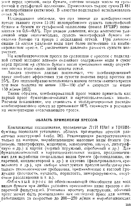 Исследования показали, что при замене на комбированном прессе тканого сукна П-181 иглопробивным сухость типографской бумаги и бумаги из- сульфитной целлюлозы (помол 18°ШР) повышается на 0,6—0,8%- При низком давлении, когда количество удаляемой воды незначительно, сухость типографской бумаги несколько больше на прессе с подкладной сеткой. При давлении свыше 15 кгс/см удаление воды идет более интенсивно на комбинированном прессе. С увеличением давления разность сухости возрастает.