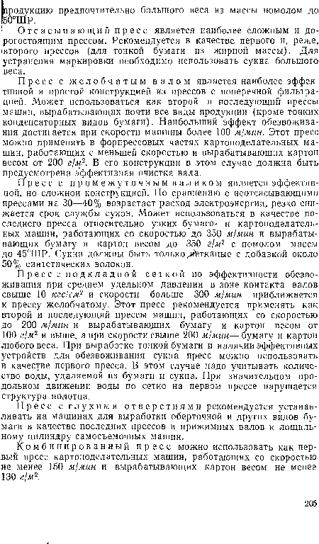 Комбинированный пресс можно использовать как первый пресс картоноделательных машин, работающих со скоростью не менее 150 м/мин и вырабатывающих картон весом не менее 130 г/м2.