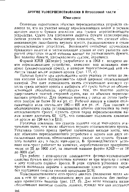 При работе с юни-прессом повышаются физико-механические свойства бумаги ввиду отсутствия вытяжки ее при переходе с сетки в зону контакта первого пресса. В ряде случаев установка юни-пресса позволила перейти к использованию менее дорогого сырья без ухудшения свойств готовой продукции [215].