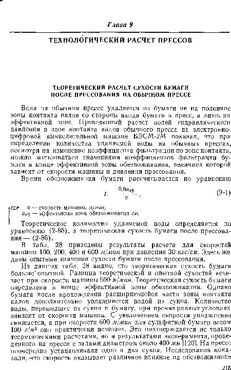 Вода на обычном прессе удаляется из бумаги не на половине зоны контакта валов со стороны входа бумаги в пресс, а лишь на эффективной зоне. Проведенный расчет полей гидравлического давления в зоне контакта валов обычного пресса на электронноцифровой вычислительной машине БЭСМ-2М показал, что при определении количества удаляемой воды на обычных прессах, несмотря на изменение коэффициента фильтрации по зоне контакта, можно пользоваться значениями коэффициентов фильтрации бумаги в конце эффективной зоны обезвоживания, величина которой зависит от скорости машины и давления прессования.