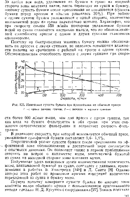 Изменение сухости бумаги при прессовании на обычном прессе / — с одним нижним сукном; 2 — с нижним и верхним сукнами