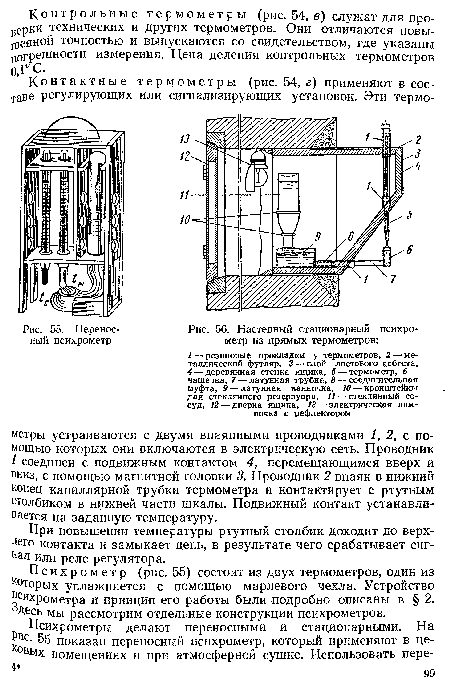 Психрометр (рис. 55) состоит из двух термометров, один из к°торых увлажняется с помощью марлевого чехла. Устройство психрометра и принцип его работы были подробно описаны в § 2. Десь Мы рассмотрим отдельные конструкции психрометров.