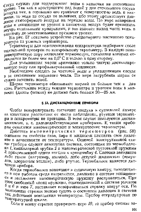 Термометры для комплектования психрометров подбирают после тщательной проверки по контрольному термометру. В каждую психрометрическую пару включают термометры, показания которых отличаются не более чем на 0,5° С и только в одну сторону.