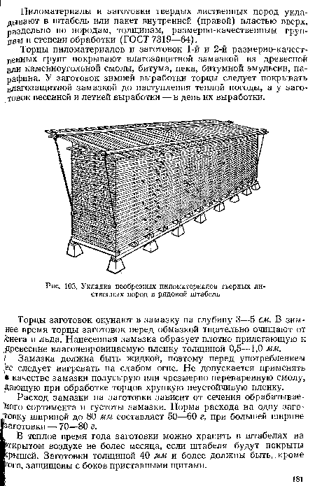 Укладка необрезных пиломатериалов твердых лиственных пород в рядовой штабель