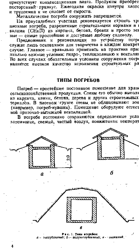 Погреб — простейшее постоянное помещение для храш сельскохозяйственной продукции. Стены его обычно выполи из кирпича, камня, бетона, дерева и других строительных териалов. В плотном грунте стены не облицовывают воо (например, погреб-кувшин). Помещение оборудуют естест ной приточно-вытяжной вентиляцией.