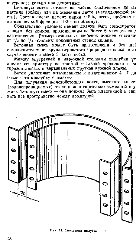 Для получения железобетойных колец высокого качеи (водонепроницаемых) очень важно тщательно вымешать и у. жить бетонную смесь — она должна быть пластичной и заш нить все пространство между арматурой.