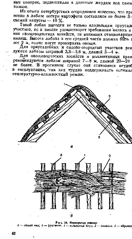 Для приусадебных и садово-огородных участков рек дуются лабазы шириной 3,3—3,8 м, длиной 3—4 м.