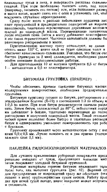 Грунтовку процеживают через металлическую сетку с яче ками 0,5x0,5 мм. Лучше наносить ее в два приема (толщи каждого слоя 0,1 мм).