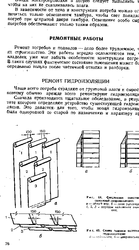 Ремонт погребов и подвалов — дело более трудоемкое, ч их строительство. Эти работы нередко осложняются тем, 1 владелец уже мог забыть особенности конструкции погре! В таких случаях фактическое состояние помещения может бь определено только после частичной откопки и разборки.