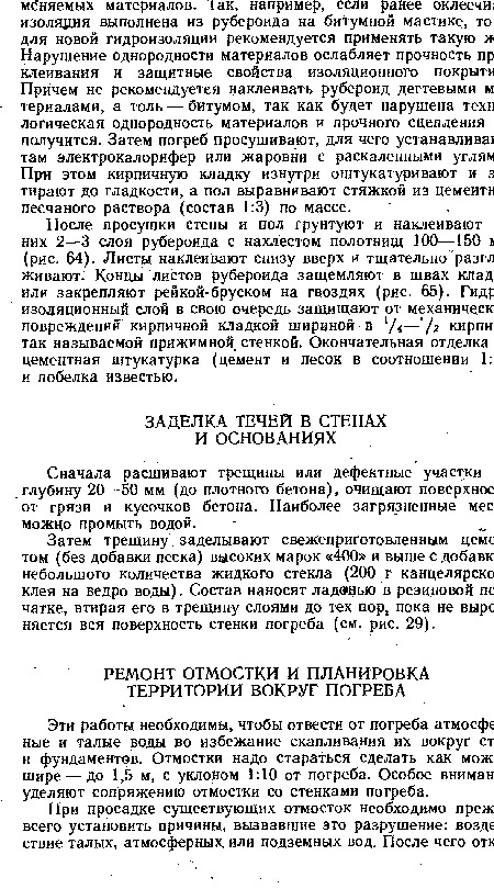 Эти работы необходимы, чтобы отвести от погреба атмосфе ные и талые воды во избежание скапливания их вокруг ст и фундаментов. Отмостки надо стараться сделать как мож шире — до 1,5 м, с уклоном 1:10 от погреба. Особое вниман уделяют сопряжению отмостки со стенками погреба.