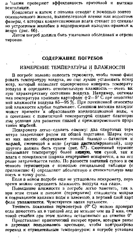 Летом погреб должен быть тщательно обследован и отремо тирован.