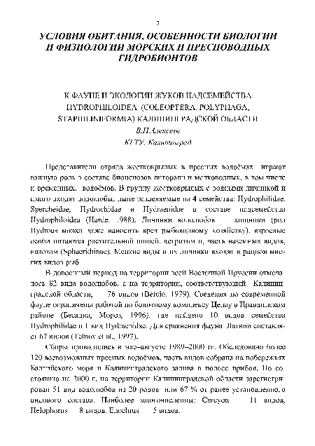 Сборы проводились в мае-августе 1989-2000 гг. Обследовано более 120 всевозможных пресных водоёмов, часть видов собрана на побережьях Балтийского моря и Калининградского залива в полосе прибоя. По состоянию на 2000 г. на территории Калининградской области зарегистрирован 51 вид водолюбов из 20 родов или 67 % от ранее установленного видового состава. Наиболее многочисленны: Сегсуоп — 11 видов, Helophorus — 8 видов, Enochrus — 5 видов.