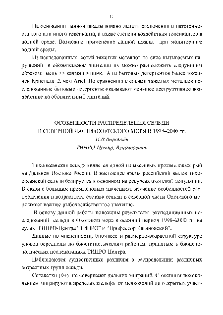 Тихоокеанская сельдь является одной из массовых промысловых рыб на Дальнем Востоке России. В настоящее время российский вылов тихоокеанской сельди базируется в основном на ресурсах охотской популяции. В связи с большим промысловым значением, изучение особенностей распределения и возрастного состава сельди в северной части Охотского моря имеет важное рыбохозяйственное значение.