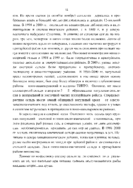 Данные по возрастному составу сельди за три смежных года указывают на то, что ежегодно при осенних съемках недоучитываются рыбы младших возрастных групп.