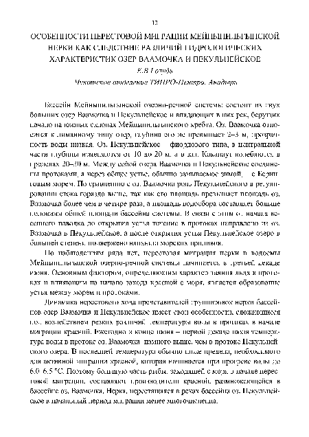 По наблюдениям ряда лет, нерестовая миграция нерки в водоемы Мейныпилыынской озерно-речной системы начинается в третьей декаде июня. Основным фактором, определяющим характер таяния льда в протоках и влияющим на начало захода красной с моря, является образование устья между морем и протоками.