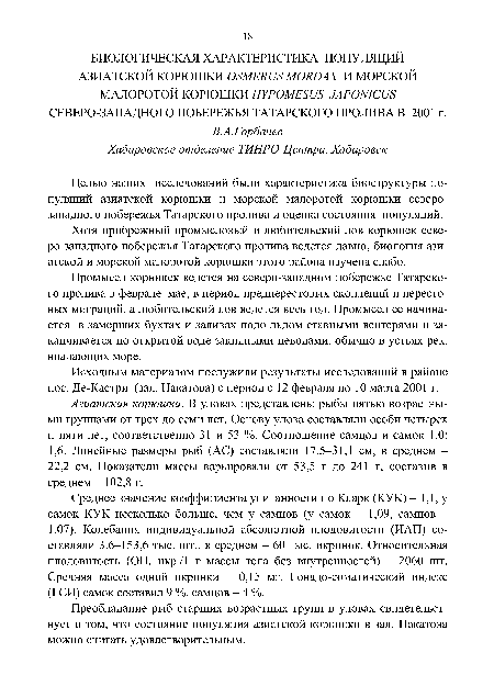 Хотя прибрежный промысловый и любительский лов корюшек севе-ро-западного побережья Татарского пролива ведется давно, биология азиатской и морской малоротой корюшки этого района изучена слабо.