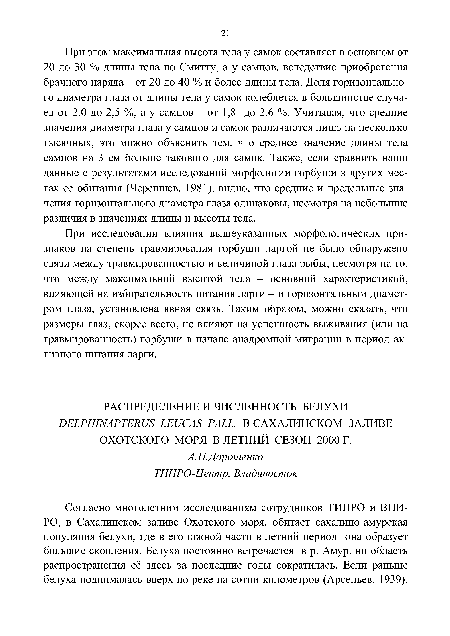 При этом максимальная высота тела у самок составляет в основном от 20 до 30 % длины тела по Смитту, а у самцов, вследствие приобретения брачного наряда - от 20 до 40 % и более длины тела. Доля горизонтального диаметра глаза от длины тела у самок колеблется в большинстве случаев от 2,0 до 2,5 %, а у самцов - от 1,8 до 2,6 %. Учитывая, что средние значения диаметра глаза у самцов и самок различаются лишь на несколько тысячных, это можно объяснить тем, что среднее значение длины тела самцов на 3 см больше такового для самок. Также, если сравнить наши данные с результатами исследований морфологии горбуши в других местах ее обитания (Черешнев, 1981), видно, что средние и предельные значения горизонтального диаметра глаза одинаковы, несмотря на небольшие различия в значениях длины и высоты тела.