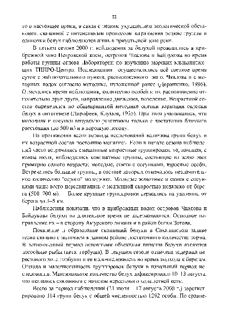 Наблюдения показали, что в прибрежных водах островов Чкалова и Байдукова белухи на длительное время не задерживаются. Основное направление их - в сторону Амурского лимана и в район банки Зотова.