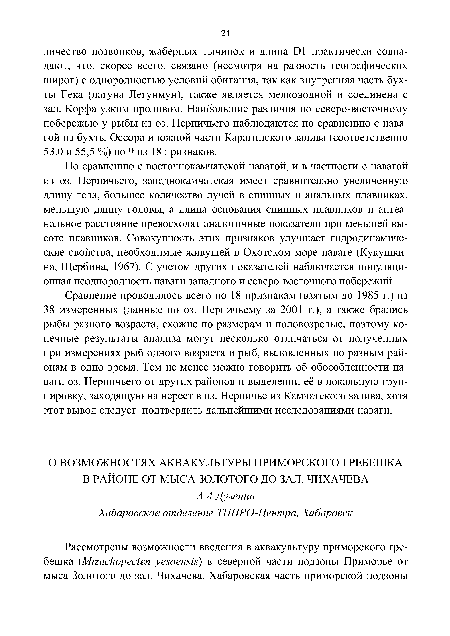 По сравнению с восточнокамчатской навагой, и в частности с навагой из оз. Нерпичьего, западнокамчатская имеет сравнительно увеличенную длину тела, большее количество лучей в спинных и анальных плавниках, меньшую длину головы, а длина основания спинных плавников и антеа-нальное расстояние превосходят аналогичные показатели при меньшей высоте плавников. Совокупность этих признаков улучшает гидродинамические свойства, необходимые живущей в Охотском море наваге (Кукушкина, Щербина, 1967). С учетом других показателей наблюдается популяционная неоднородность наваги западного и северо-восточного побережий.